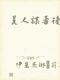 美人谋毒后倾城