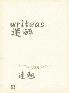 writeas迷醉