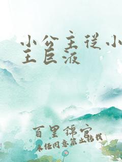 小公主从小含父王巨液