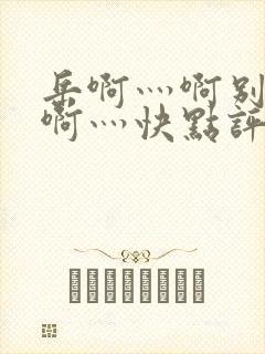 岳啊灬啊别停灬啊灬快点评价