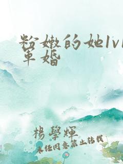 粉嫩的她1v1军婚