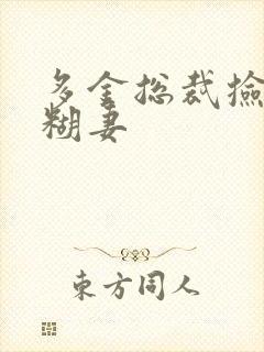 多金总裁捡到迷糊妻