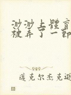 渺渺上体育课课被弄了一节课