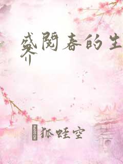 盛阅春的生平简介