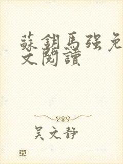 苏钥马强免费全文阅读