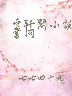 云轩阁小说电子书网