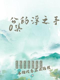 公的浮之手140集