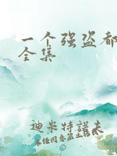 一个强盗都不留全集