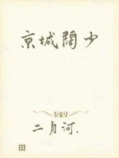 京城阔少