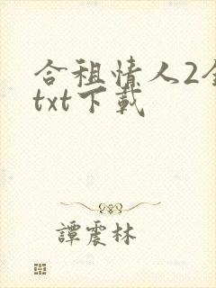 合租情人2全文txt下载