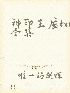 神印王座txt全集