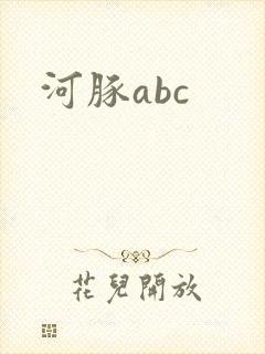 河豚abc