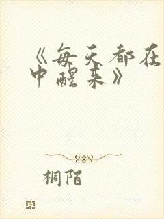 《每天都在汆肉中醒来》