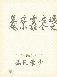 慕容雪夜逸尘穿越小说全文免费阅读无弹窗