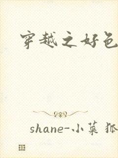 穿越之好色王妃