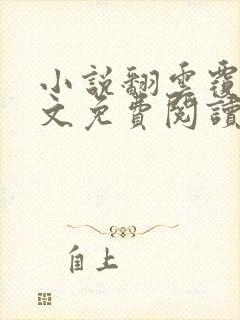 小说翻云覆雨全文免费阅读