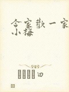 合家欢一家亲黄小梅