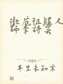 彻底征服人妇老师李诗芸