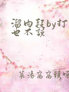 溜肉段by打死也不说