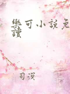 乐可小说免费阅读