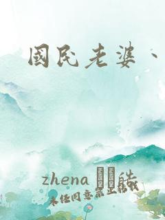 国民老婆丶雅蒂