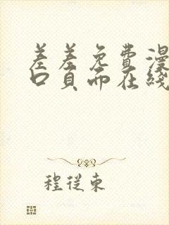 差差免费漫画入口页面在线阅读