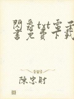 闪爵txt电子书免费下载