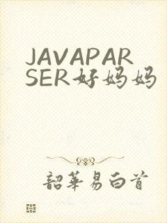 JAVAPARSER好妈妈