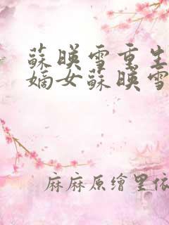 苏映雪重生候府嫡女苏映雪苏雨柔