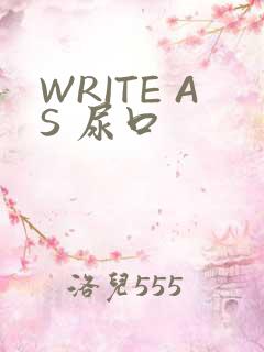 WRITE AS 尿口