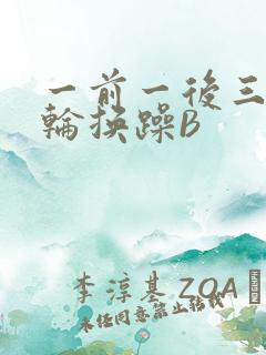 一前一后三个人轮换躁B