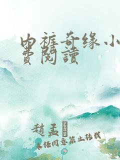 内裤奇缘小说免费阅读