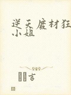 逆天废材狂妄庶小姐