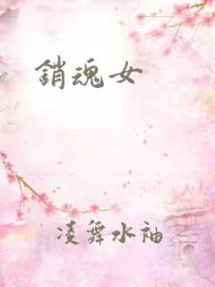 销魂女