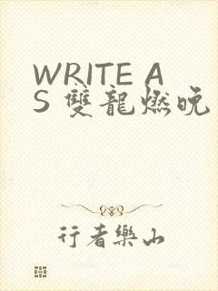 WRITE AS 双龙燃晚