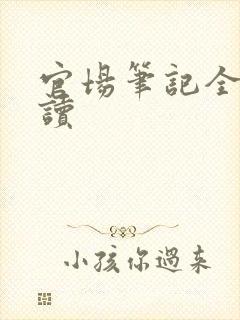 官场笔记全集阅读