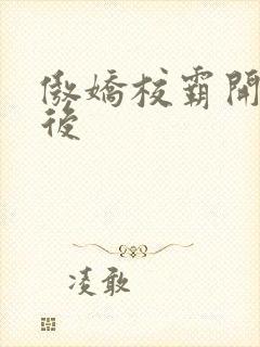 傲娇校霸开荤以后