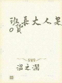 班长大人是sao货