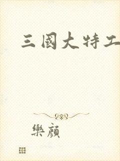 三国大特工