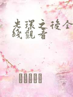 光环之后全集在线观看