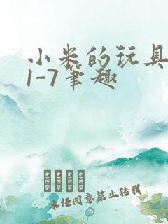 小米的玩具日记1-7笔趣