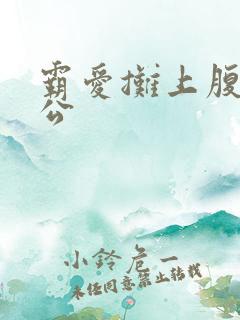 霸爱摊上腹黑老公