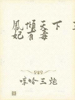 凤倾天下  王妃有毒