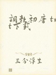 调教初唐 txt下载