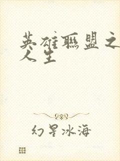 英雄联盟之职业人生