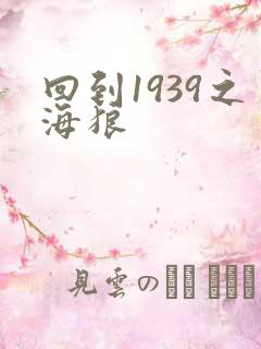 回到1939之海狼