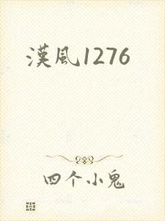 汉风1276