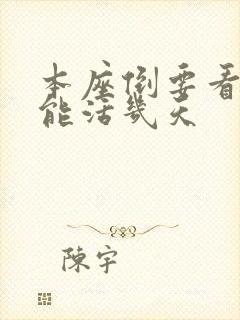 本座倒要看看你能活几天