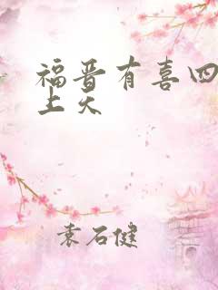 福晋有喜四爷宠上天