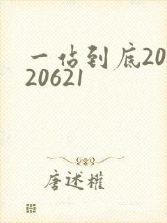 一站到底20120621